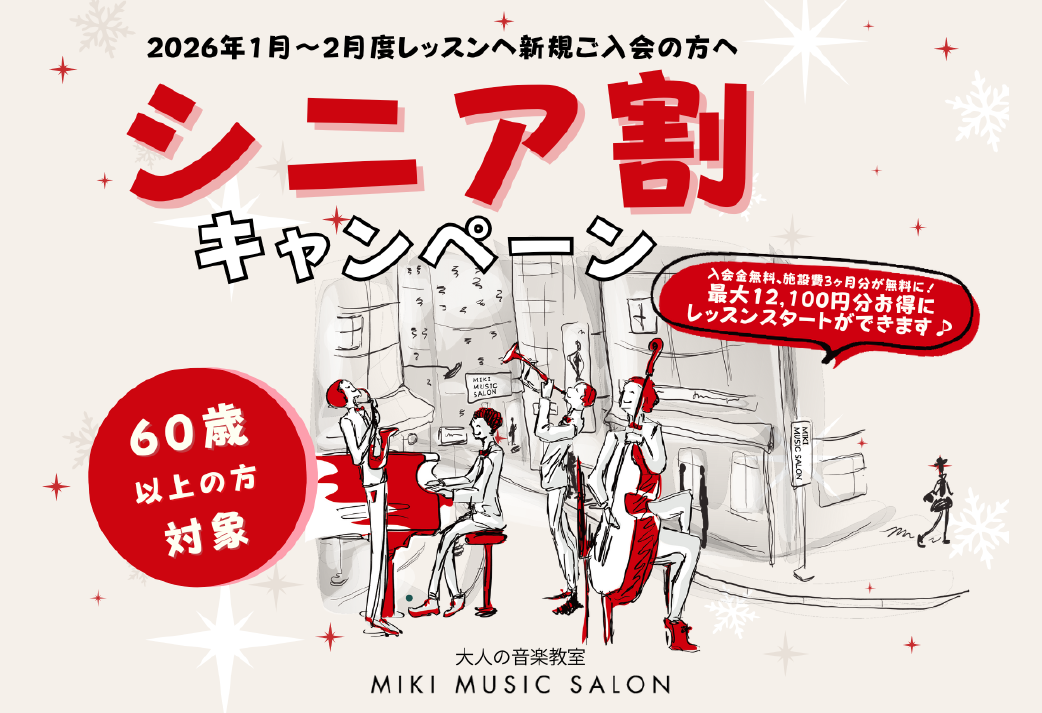 【MIKIミュージックサロン】「いつか習ってみたかった」を叶えるチャンス〜60歳以上の方対象 新規入会キャンペーンのご案内〜 